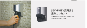 [EV・PHEV充電用]屋外コンセント