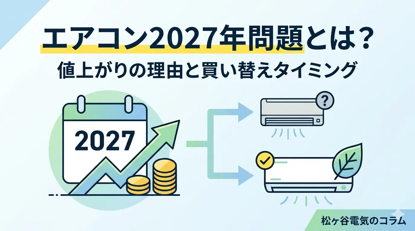 エアコン2027問題とは