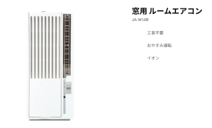 ハイアール窓用エアコン